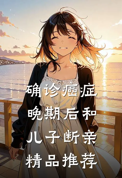 确诊癌症晚期后和儿子断亲精品推荐