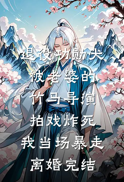 退役功勋犬被老婆的竹马导演拍戏炸死，我当场暴走离婚完结