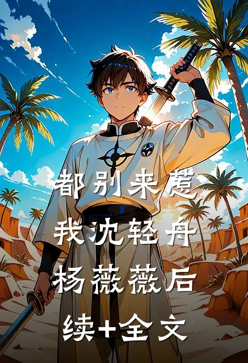 都别来惹我沈轻舟杨薇薇后续+全文