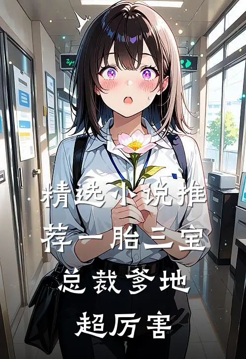精选小说推荐一胎三宝：总裁爹地超厉害