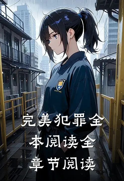 完美犯罪全本阅读全章节阅读