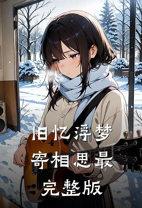 旧忆浮梦寄相思最完整版