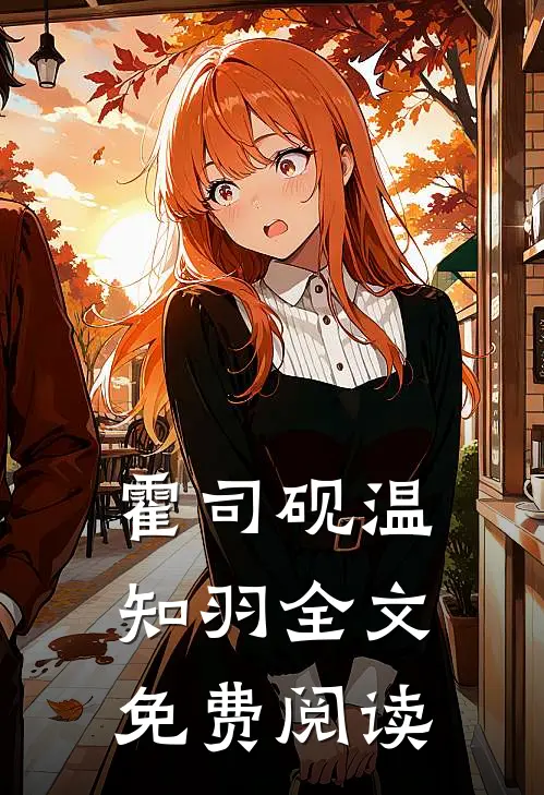 霍司砚温知羽全文免费阅读