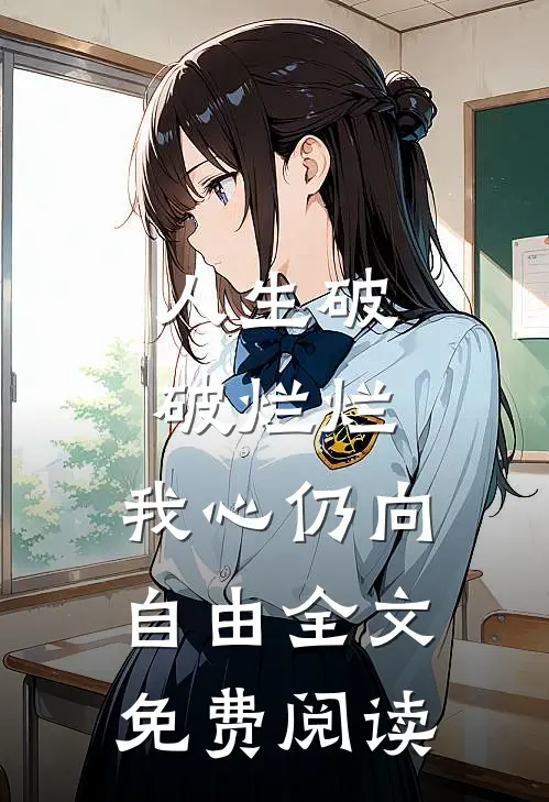 人生破破烂烂，我心仍向自由全文免费阅读