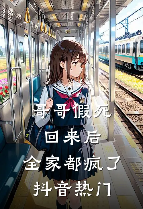 哥哥假死回来后，全家都疯了抖音热门