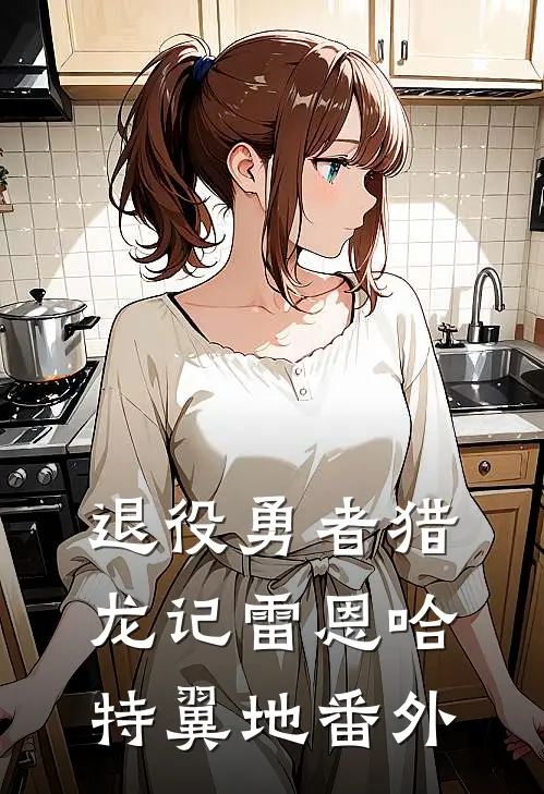 退役勇者猎龙记雷恩哈特翼地 番外