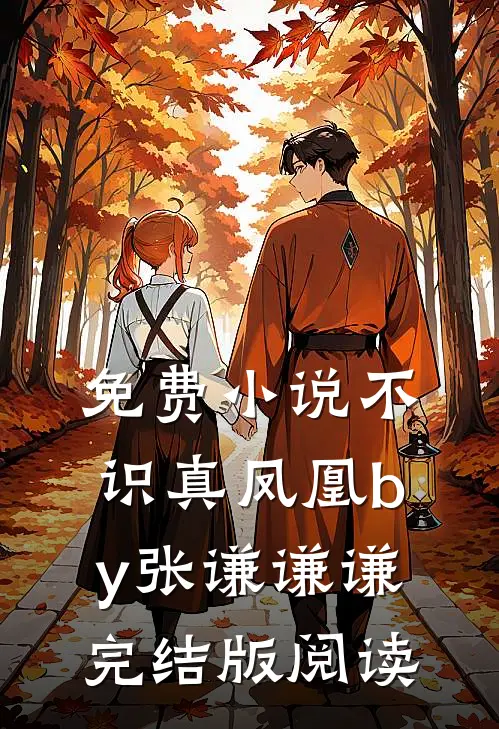 免费小说不识真凤凰by张谦谦谦完结版阅读