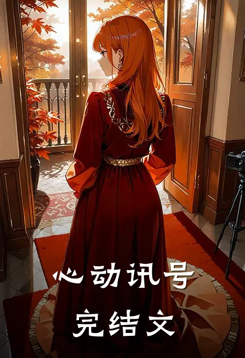 心动讯号完结文