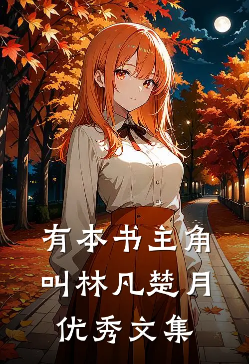 有本书主角叫林凡楚月优秀文集