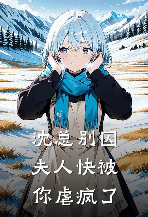 沈总别囚夫人快被你虐疯了