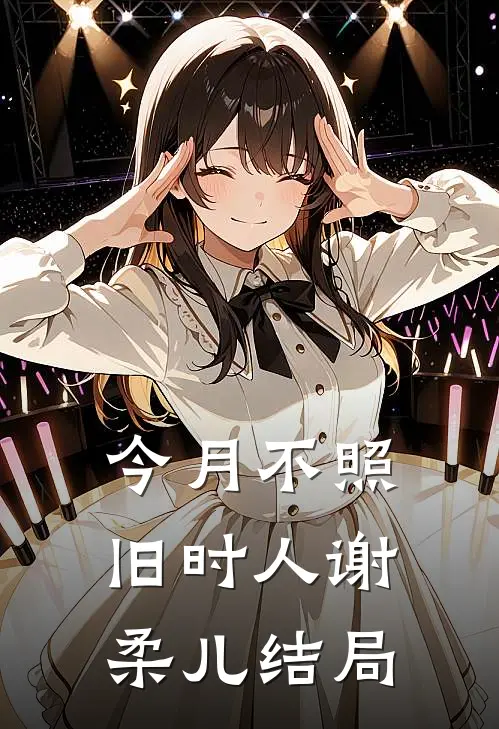 今月不照旧时人谢柔儿结局
