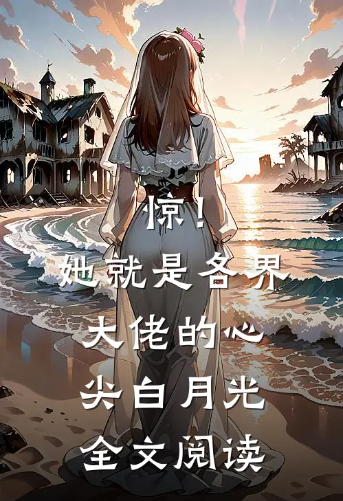惊！她就是各界大佬的心尖白月光全文阅读