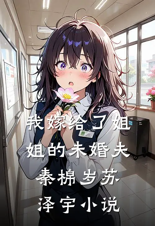 我嫁给了姐姐的未婚夫秦棉岁苏泽宇小说