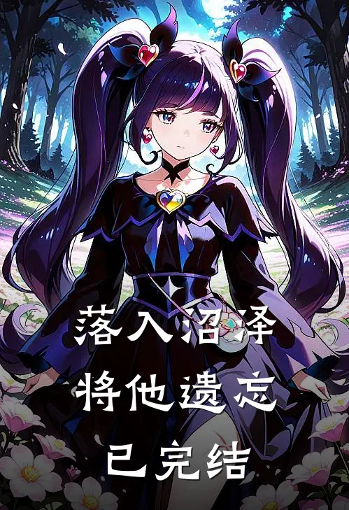 落入沼泽将他遗忘已完结