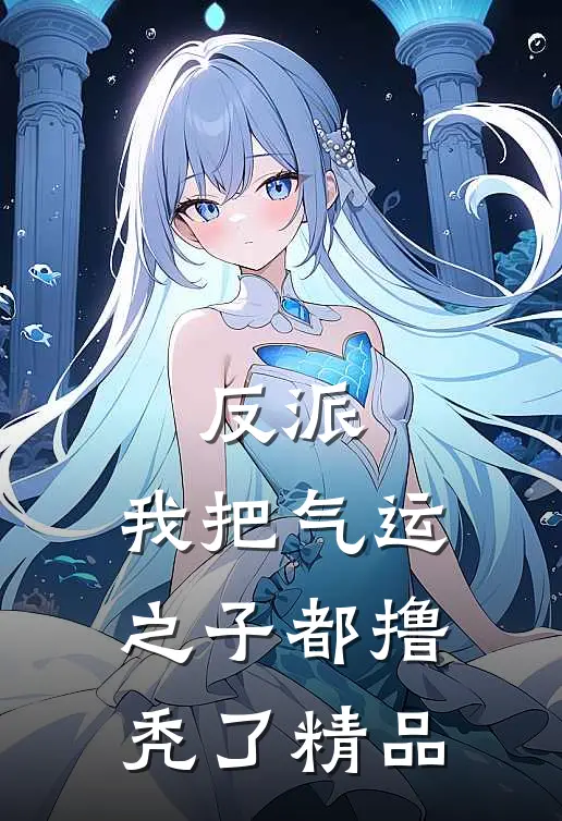 反派：我把气运之子都撸秃了精品
