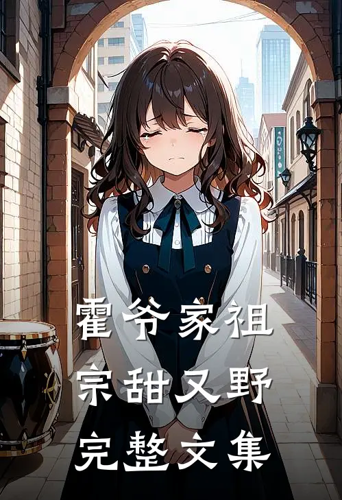 霍爷家祖宗甜又野完整文集