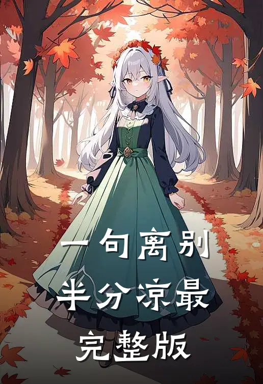 一句离别半分凉最完整版