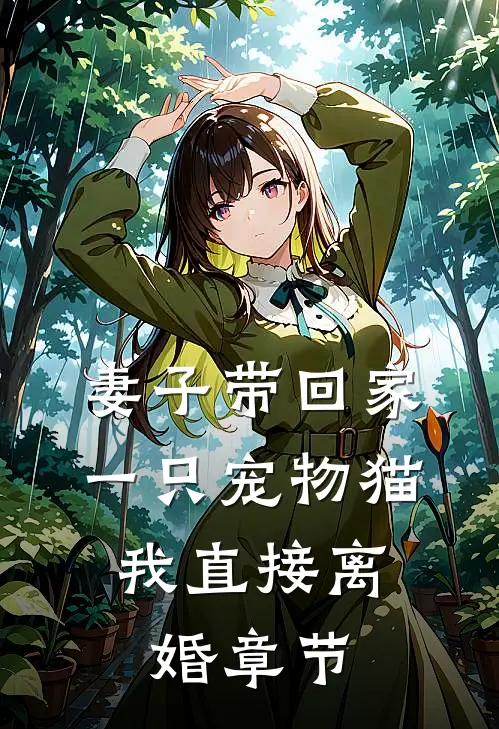 妻子带回家一只宠物猫，我直接离婚章节