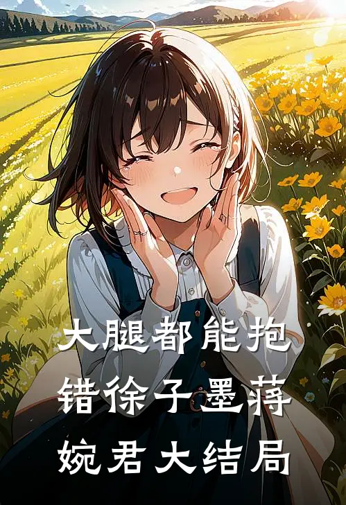 大腿都能抱错徐子墨蒋婉君大结局