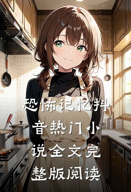 《恐怖记忆》抖音热门小说全文完整版阅读