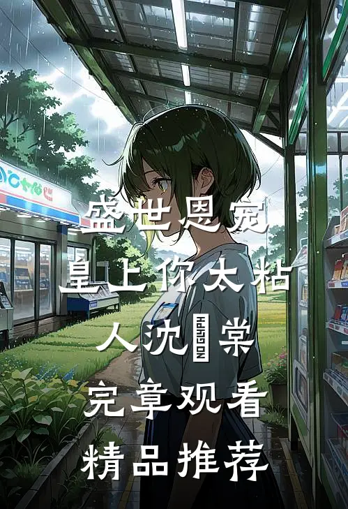 盛世恩宠：皇上你太粘人沈婼棠完章观看精品推荐