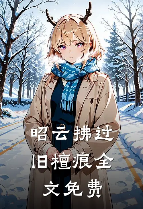 昭云拂过旧檀痕全文免费