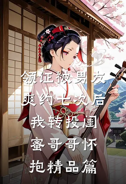 领证被男友爽约七次后，我转投闺蜜哥哥怀抱精品篇