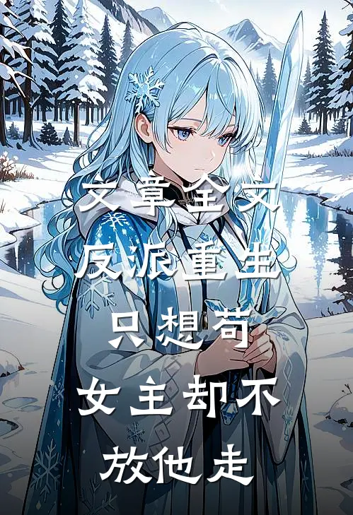 文章全文反派重生只想苟，女主却不放他走
