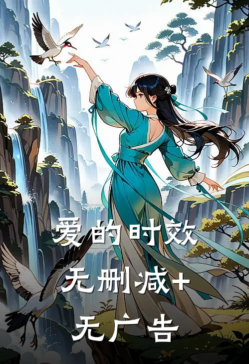 爱的时效无删减+无广告