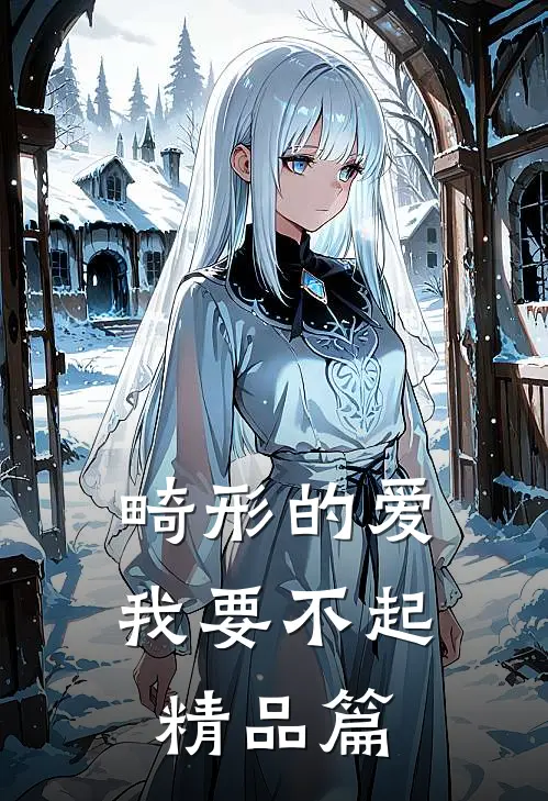 畸形的爱，我要不起精品篇