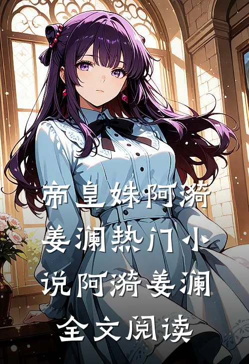 帝皇姝阿漪姜澜热门小说（阿漪姜澜）全文阅读