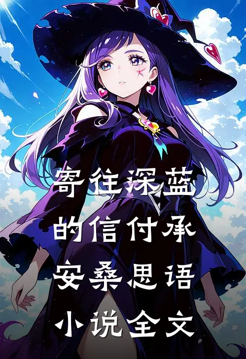 寄往深蓝的信付承安桑思语小说全文