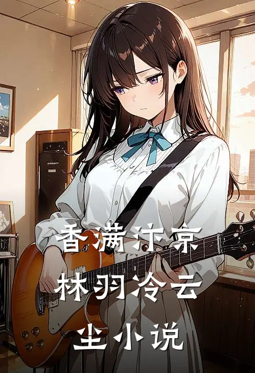 香满汴京林羽冷云尘小说