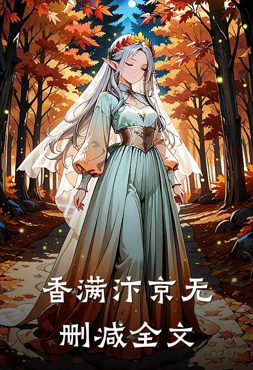 香满汴京无删减全文