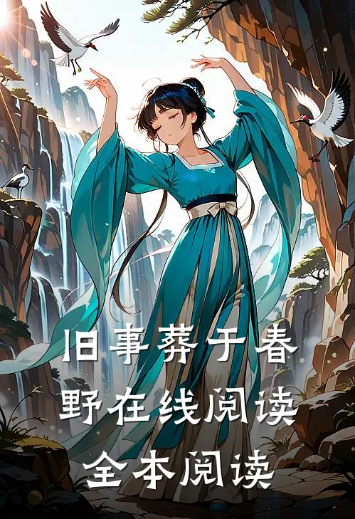 旧事葬于春野在线阅读全本阅读
