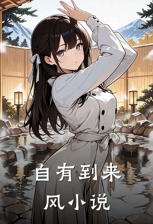 自有到来风小说