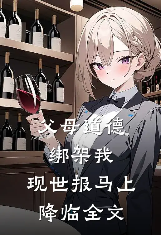父母道德绑架我，现世报马上降临全文