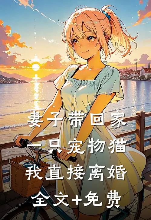 妻子带回家一只宠物猫，我直接离婚全文+免费