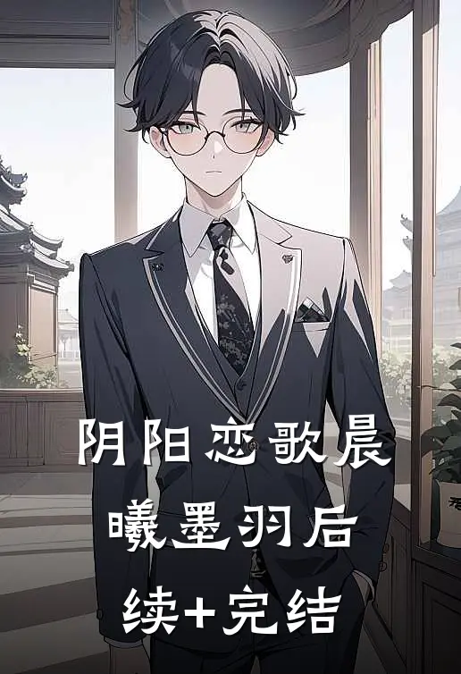 阴阳恋歌晨曦墨羽后续+完结