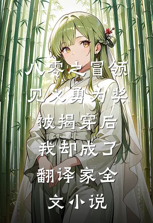 八零之冒领见义勇为奖被揭穿后，我却成了翻译家全文小说