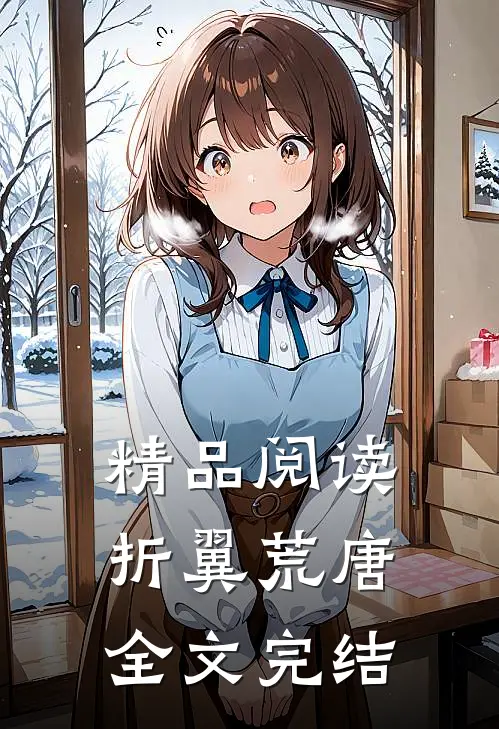 精品阅读折翼荒唐全文完结