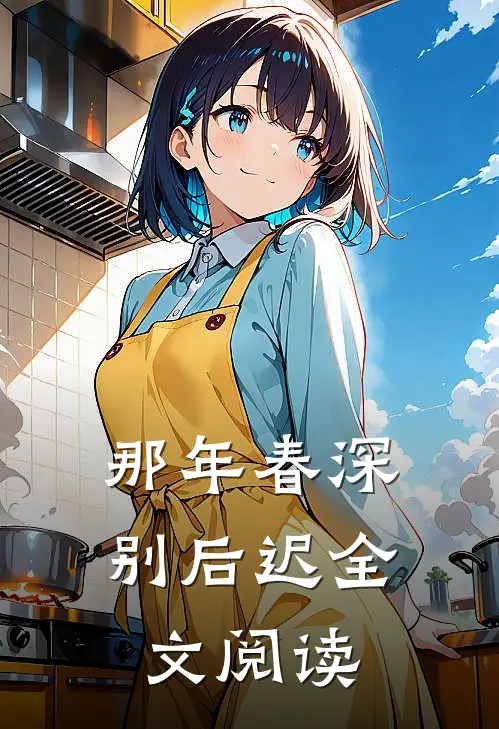 那年春深别后迟全文阅读