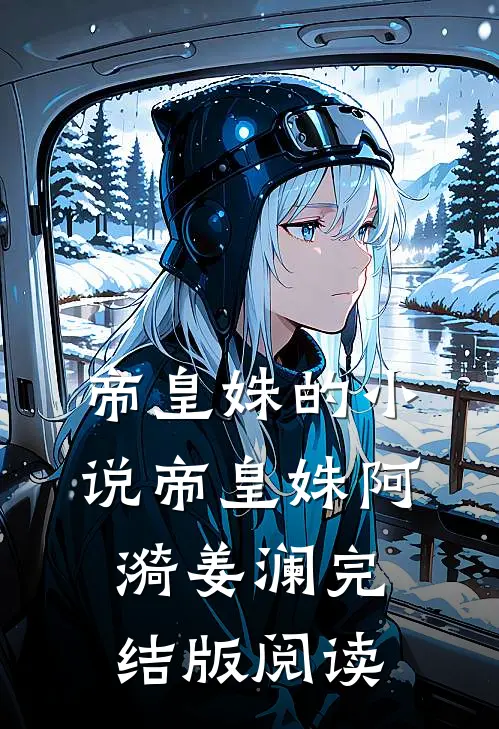 帝皇姝的小说帝皇姝阿漪姜澜完结版阅读