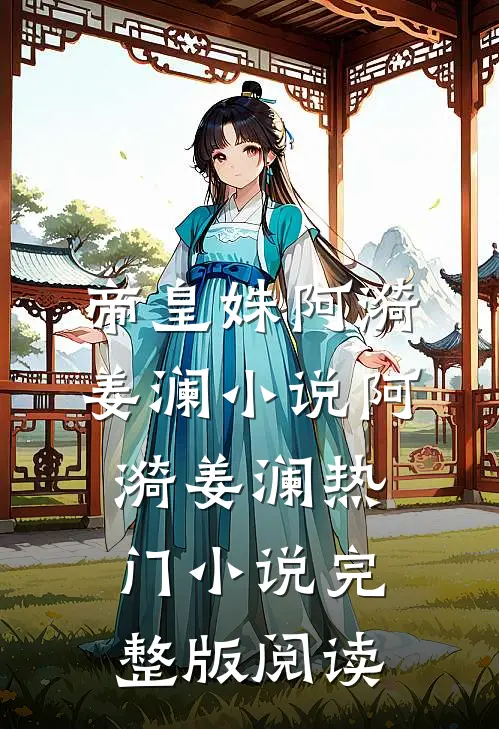 帝皇姝阿漪姜澜小说阿漪姜澜热门小说完整版阅读