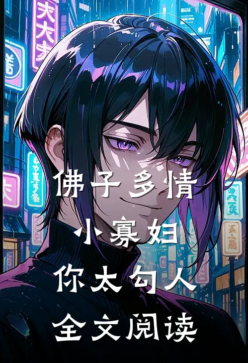 佛子多情：小寡妇，你太勾人全文阅读