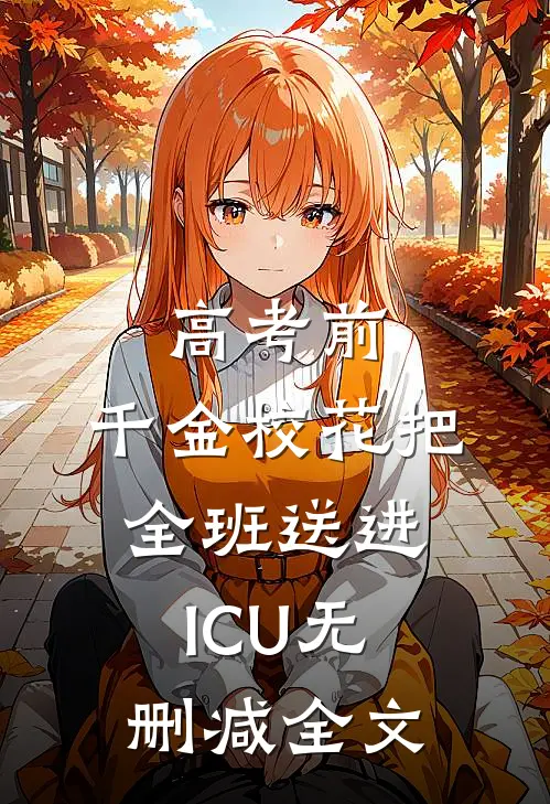高考前，千金校花把全班送进ICU无删减全文