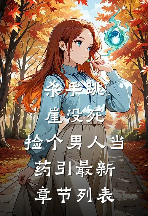 杀手跳崖没死，捡个男人当药引最新章节列表
