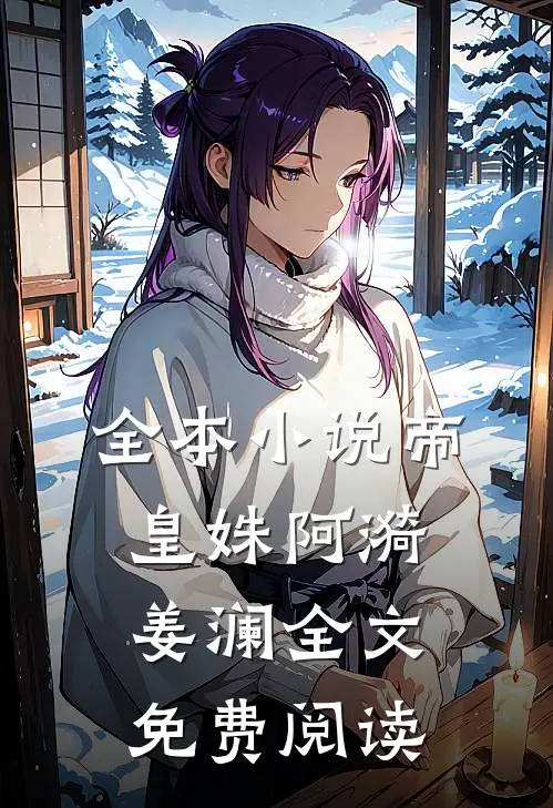 全本小说帝皇姝阿漪姜澜全文免费阅读