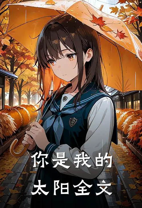 你是我的太阳全文