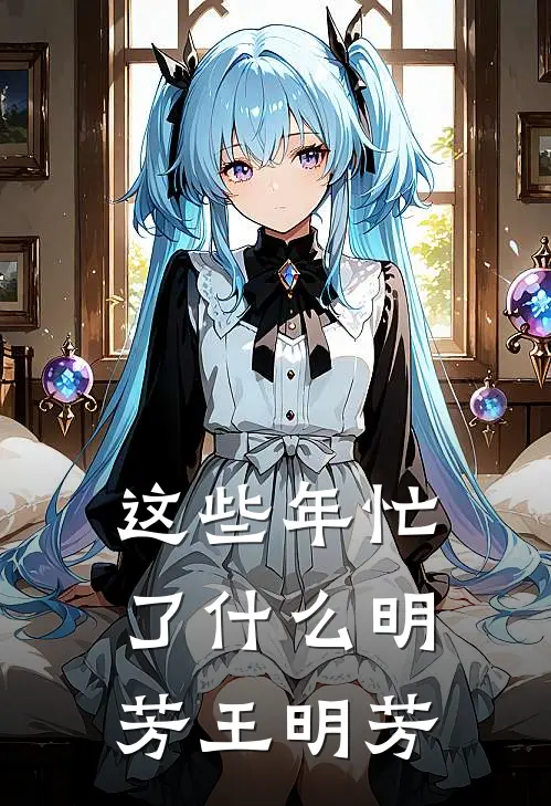 这些年忙了什么明芳王明芳